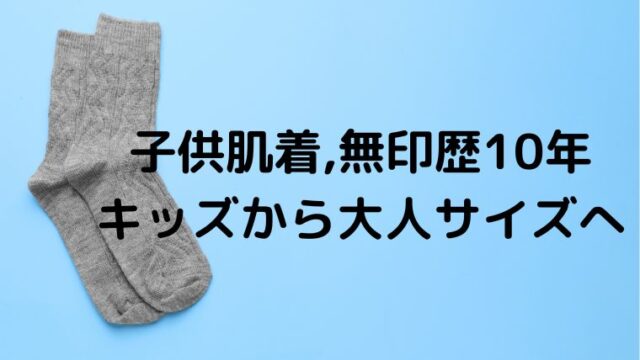 無印良品キッズ肌着靴下おすすめ すーさんママ 5人家族生活 アラフィフブログ 第2章