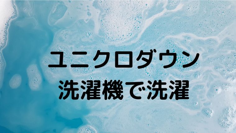 ユニクロハイブリッドダウンコートを洗濯機で洗濯 節約出来た